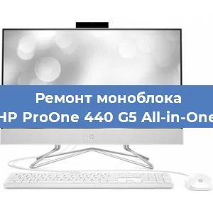Замена разъема питания на моноблоке HP ProOne 440 G5 All-in-One в Екатеринбурге